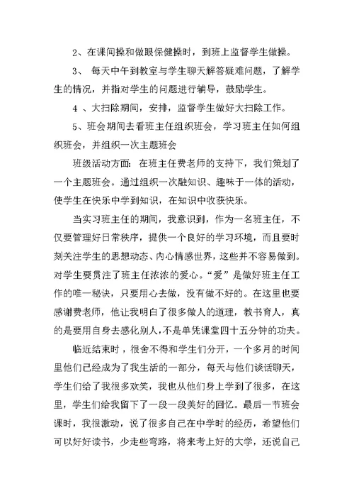 班主任暑假实习报告