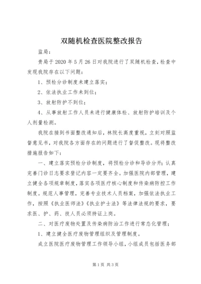 双随机检查医院整改报告.docx