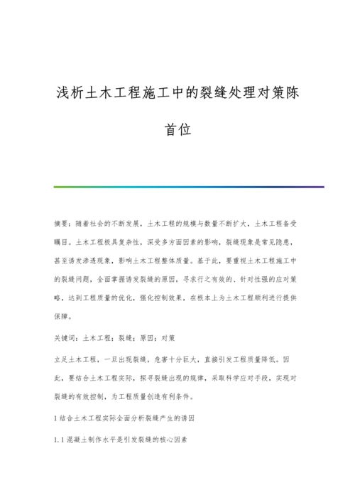 浅析土木工程施工中的裂缝处理对策陈首位.docx