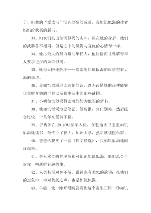 如饥似渴造句.docx