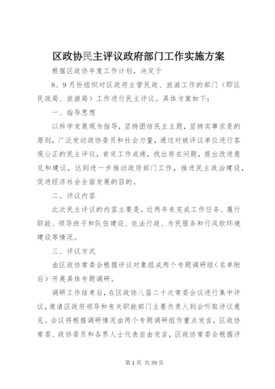 区政协民主评议政府部门工作实施方案.docx