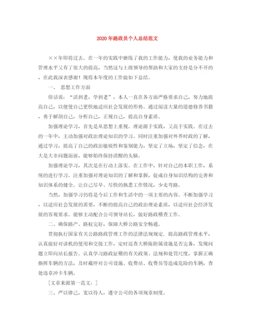 精编之年路政员个人总结范文.docx