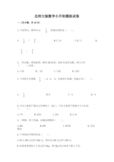 北师大版数学小升初模拟试卷带答案（最新）.docx