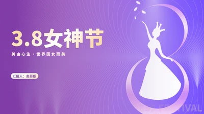 简约线条女王女神节节日主题汇报演讲PPT模板