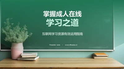 掌握成人在线学习之道