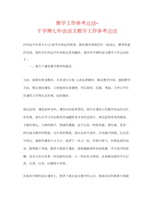 2023年教学工作参考总结下学期七年级语文教学工作参考总结.docx