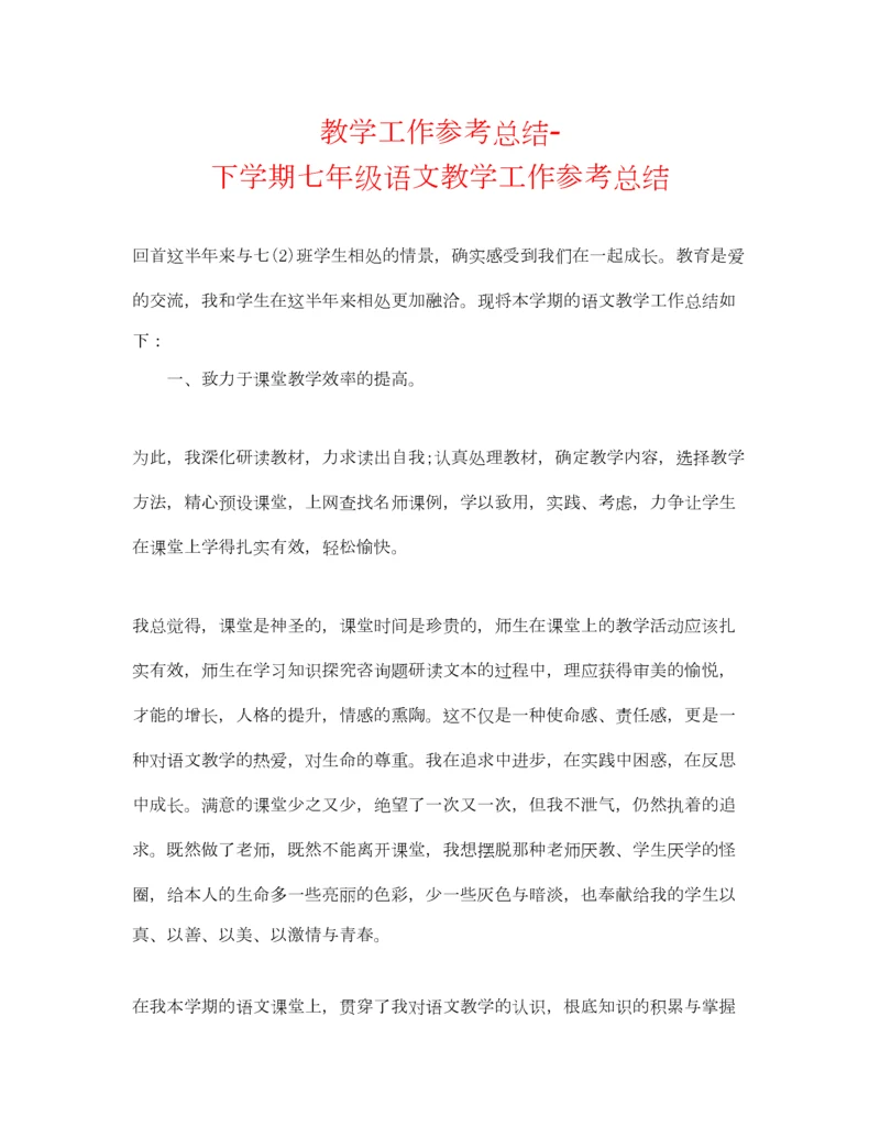 2023年教学工作参考总结下学期七年级语文教学工作参考总结.docx