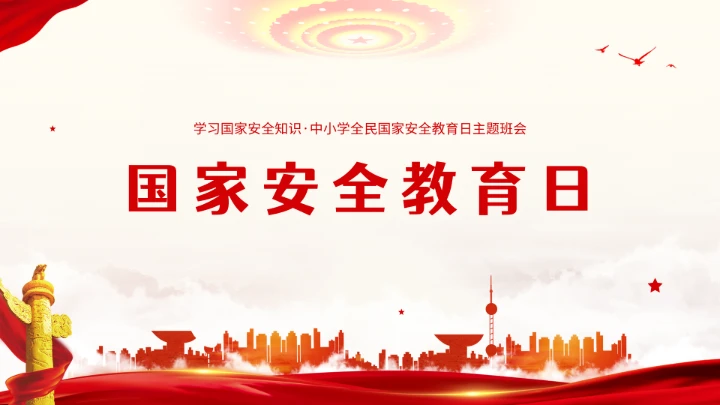 全民国家安全教育日知识维护国家安全ppt