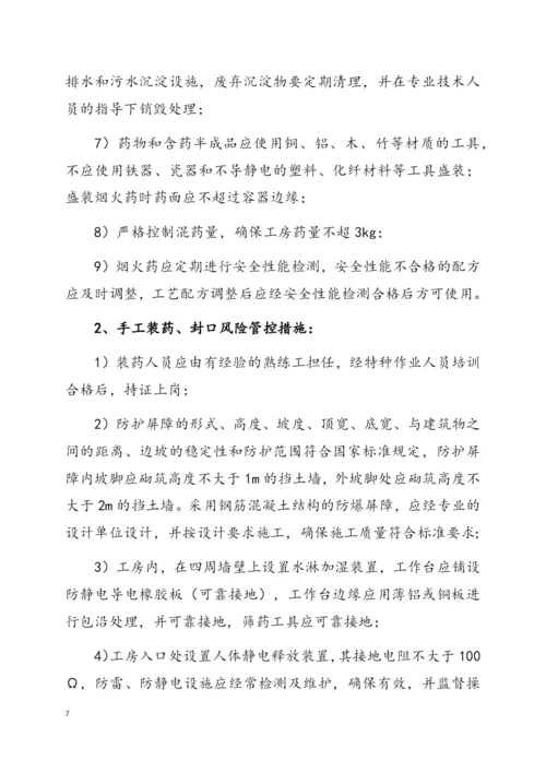 烟花爆竹企业安全风险辩识分级管控标准.docx