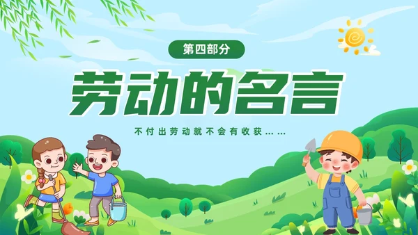 绿色清新卡通儿童中小学一分劳动一分收获劳动教育课件PPT