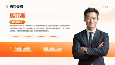 橙色简约风杰出领袖自我介绍页