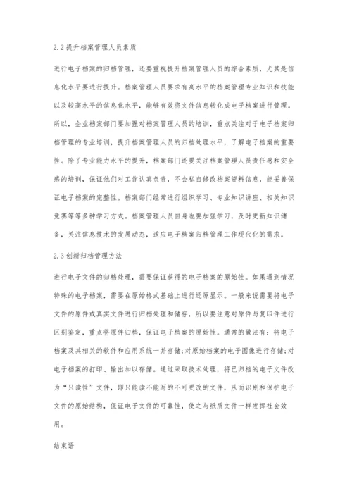 企业电子文件归档和电子档案管理的分析.docx