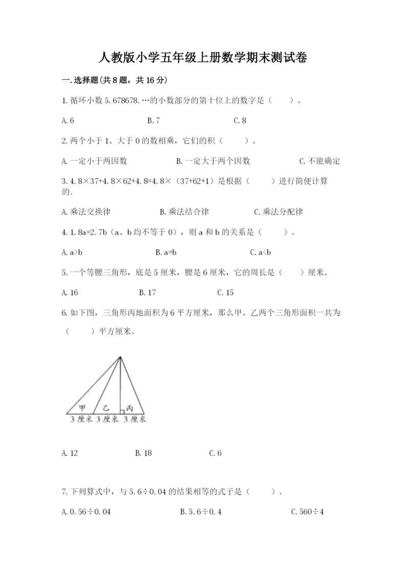 人教版小学五年级上册数学期末测试卷【名校卷】.docx