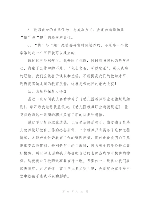 幼儿园教师保教心得范文十篇.docx