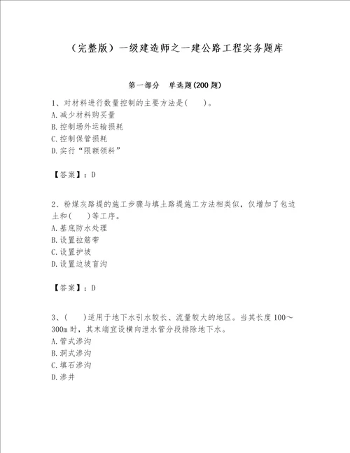 （完整版）一级建造师之一建公路工程实务题库附参考答案（典型题）