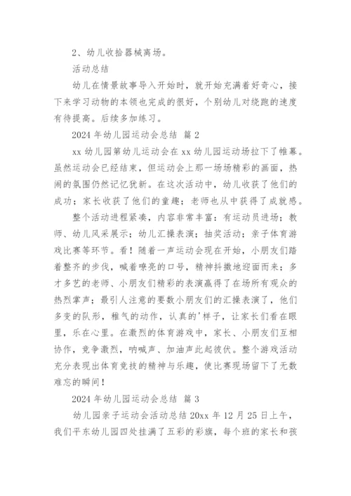 2024年幼儿园运动会总结.docx