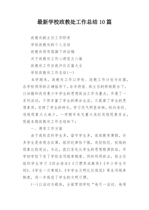 最新学校政教处工作总结10篇.docx