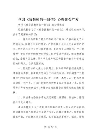 学习《致教师的一封信》心得体会广发 (4).docx