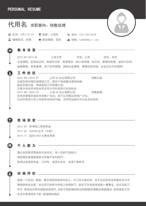 简约风销售经理个人简历模板word竞聘简历