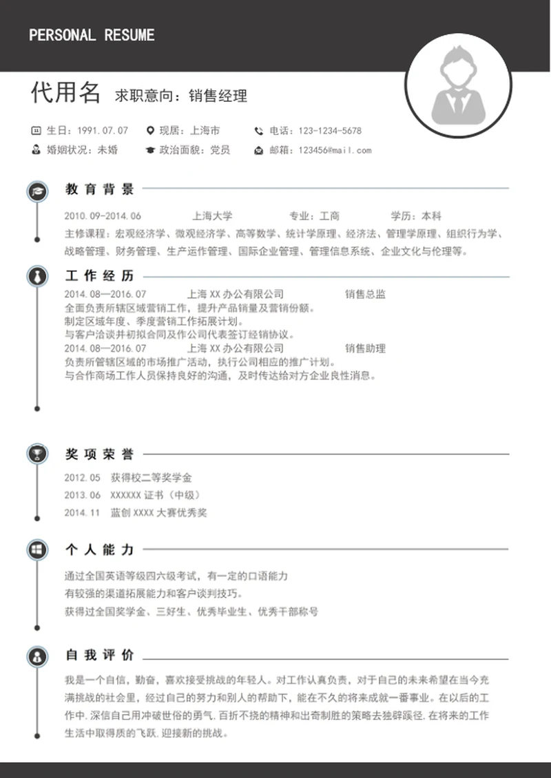 简约风销售经理个人简历模板word竞聘简历