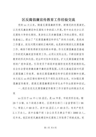 区反腐倡廉宣传教育工作经验交流 (4).docx
