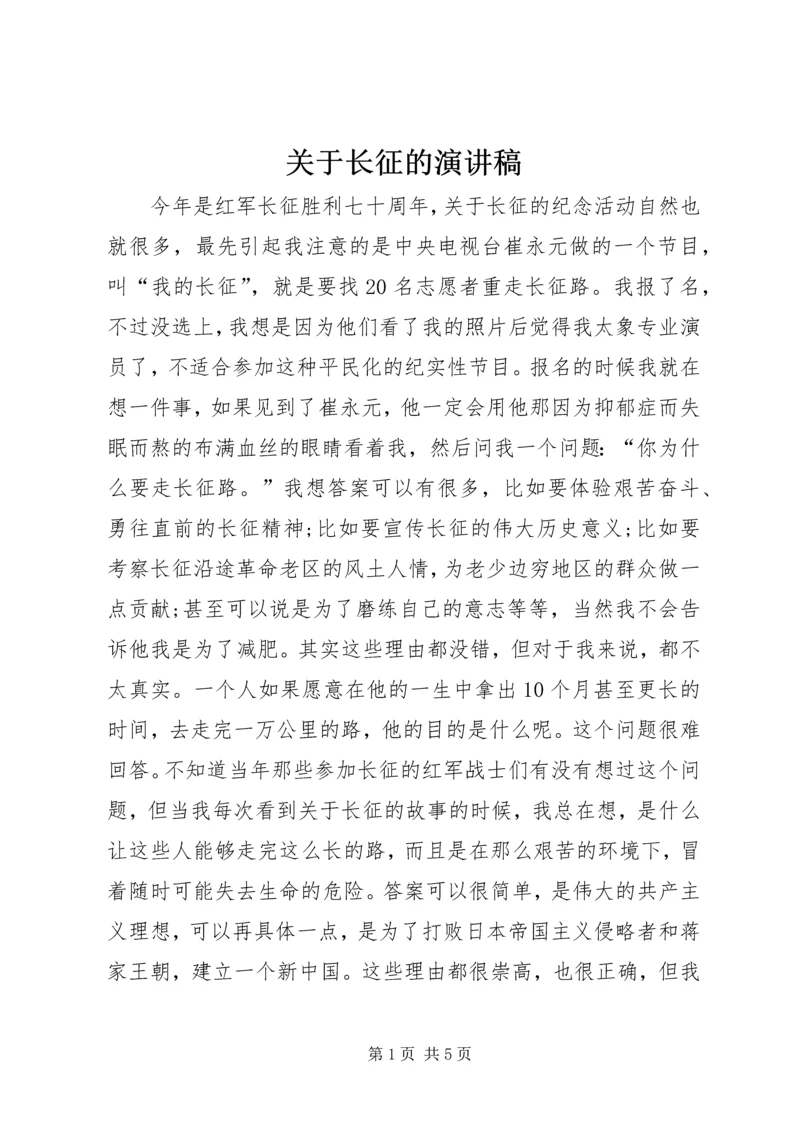 关于长征的演讲稿 (3).docx