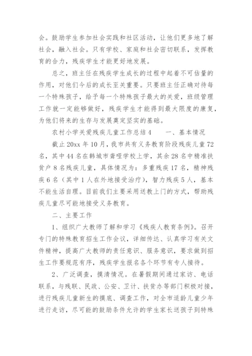 农村小学关爱残疾儿童工作总结.docx
