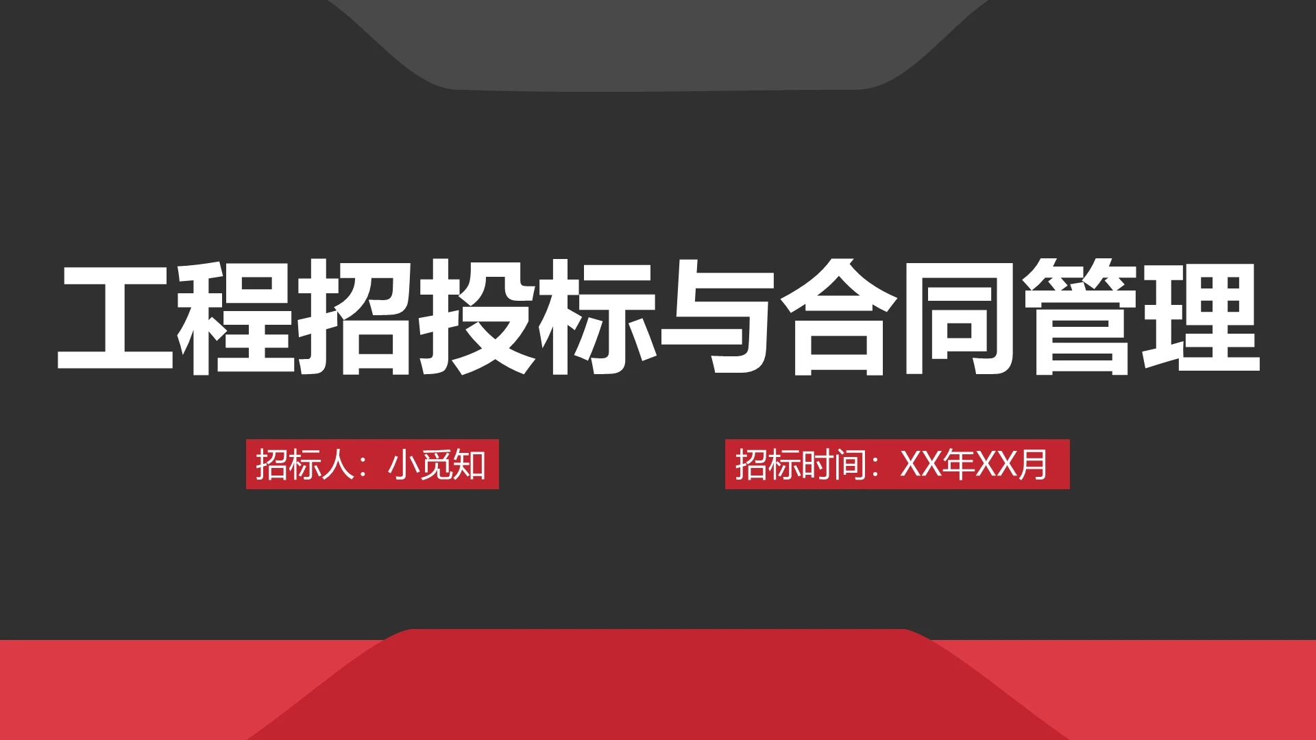 黑红商务风工程招投标与合同管理PPT模板招投标ppt