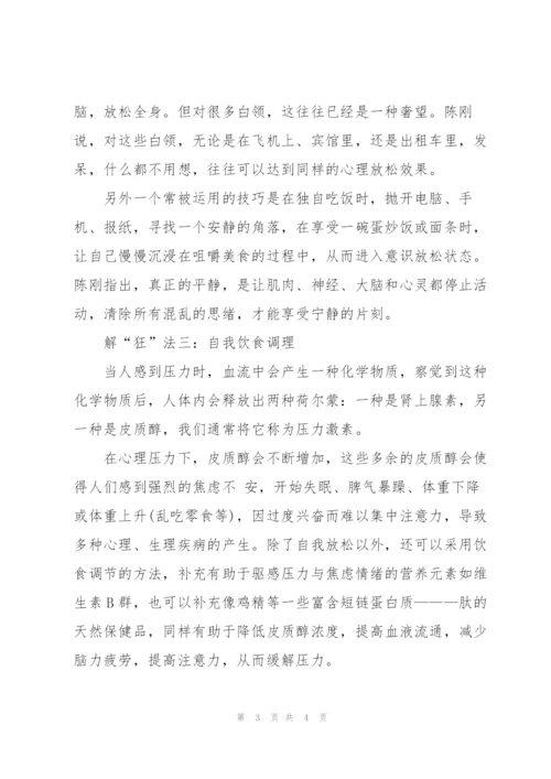 自我减压不做职场狂人.docx