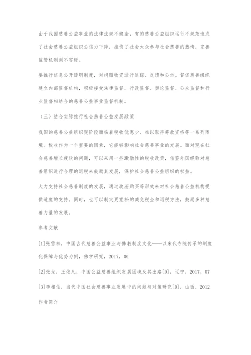 中国慈善事业发展的历史、现状及展望.docx