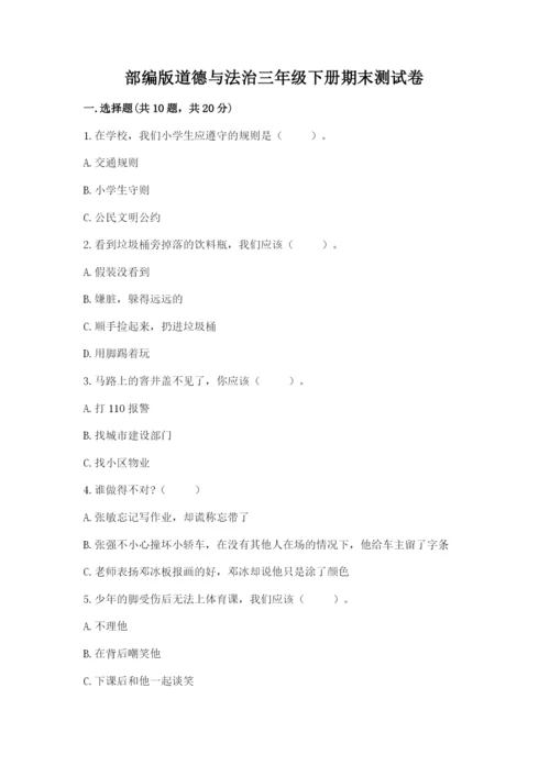 部编版道德与法治三年级下册期末测试卷【b卷】.docx