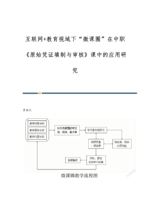 互联网+教育视域下微课圈在中职《原始凭证填制与审核》课中的应用研究.docx