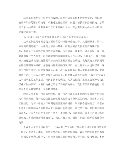 精编之企业个人工作参考总结报告范文（通用）.docx