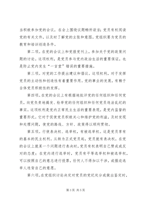 如何在日常学习和工作中履行好党员的权利和义务 (4).docx