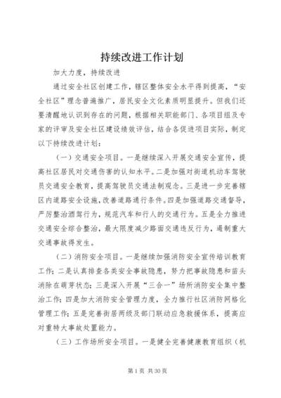 持续改进工作计划.docx