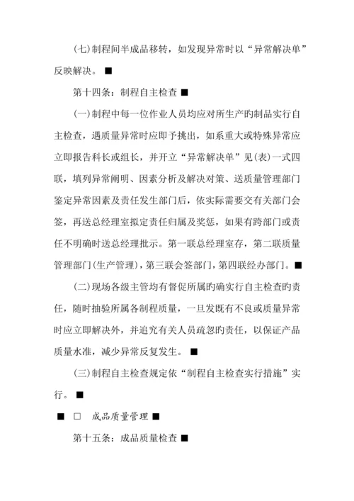 知名企业质量管理新版制度.docx