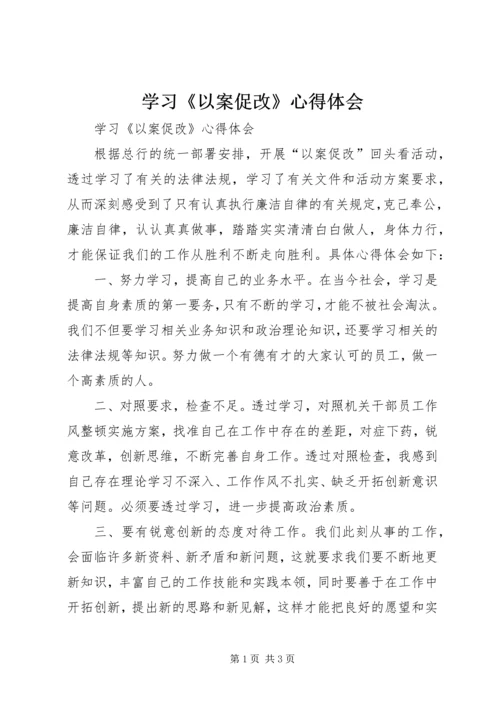 学习《以案促改》心得体会 (2).docx