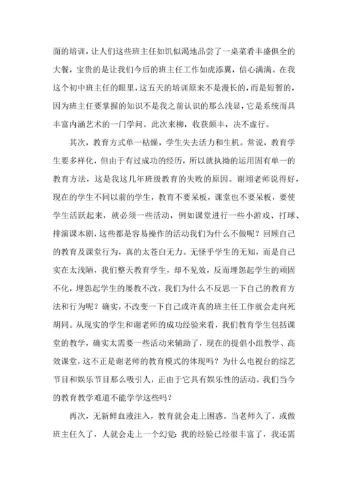 关于班主任培训心得体会集合六篇.docx