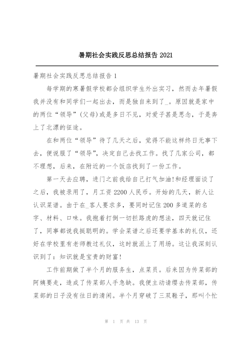 暑期社会实践反思总结报告2021.docx