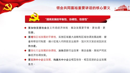 18要点领会共同富裕讲话党课PPT模板