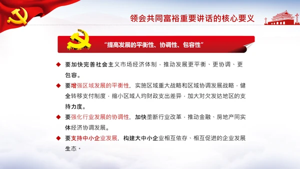 18要点领会共同富裕讲话党课PPT模板