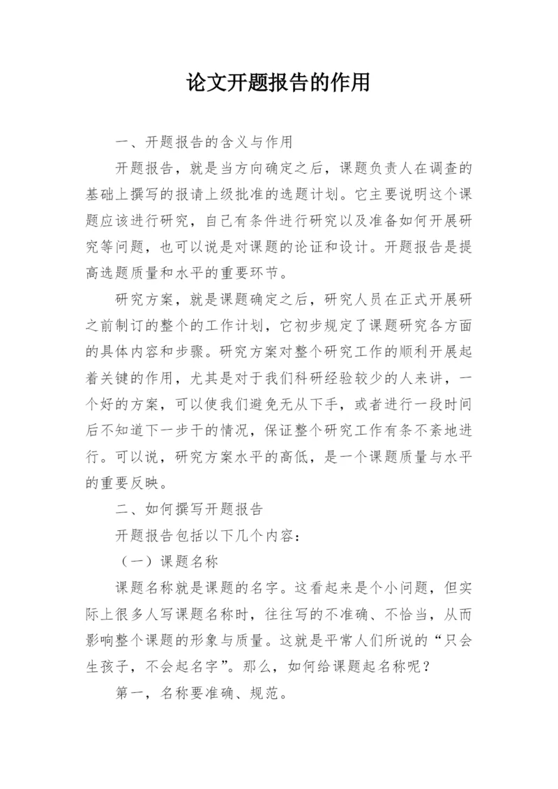 论文开题报告的作用.docx