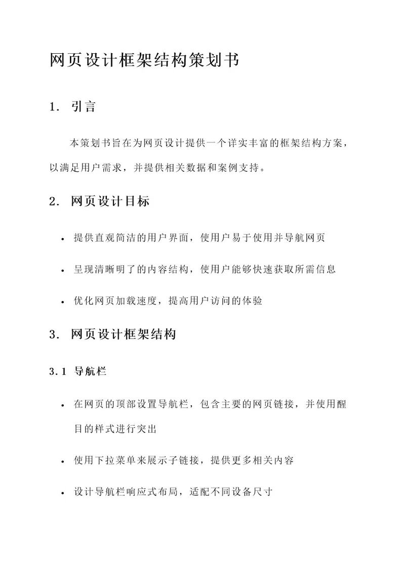 网页设计框架结构策划书