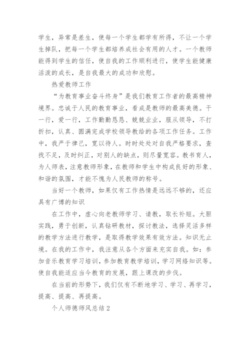 个人师德师风总结10篇范文.docx