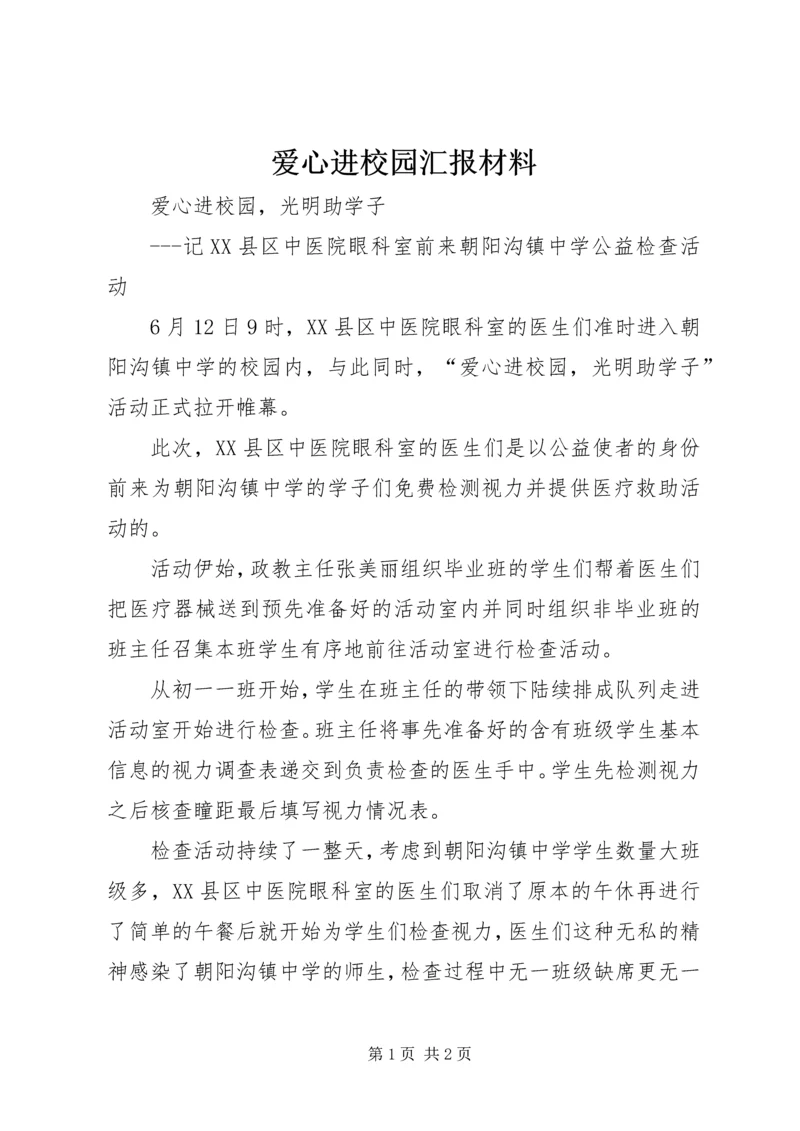 爱心进校园汇报材料 (4).docx