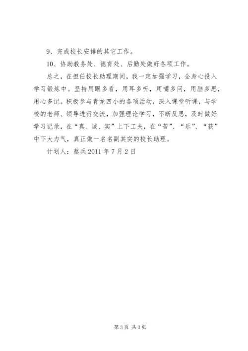 校长助理工作计划 (2).docx