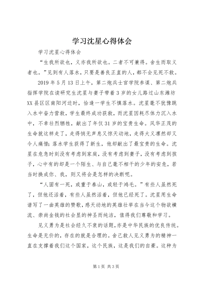 学习沈星心得体会 (2).docx