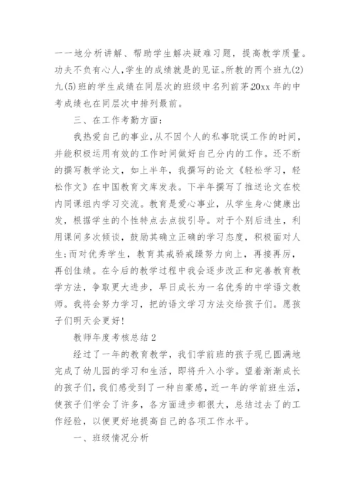 教师年度考核总结_4.docx