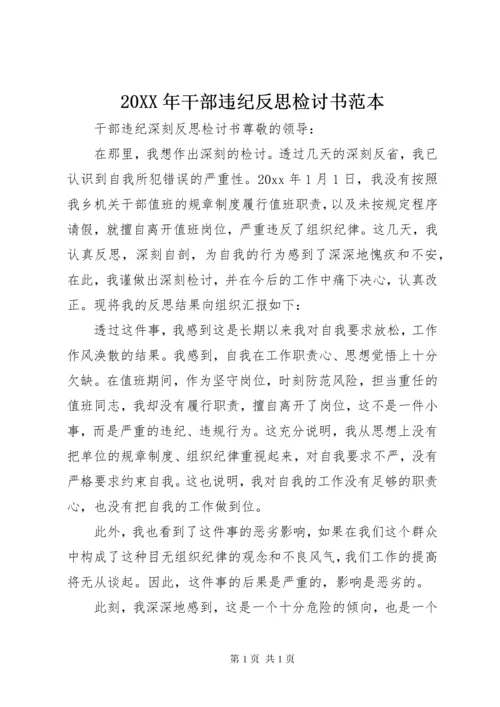 20XX年干部违纪反思检讨书范本.docx