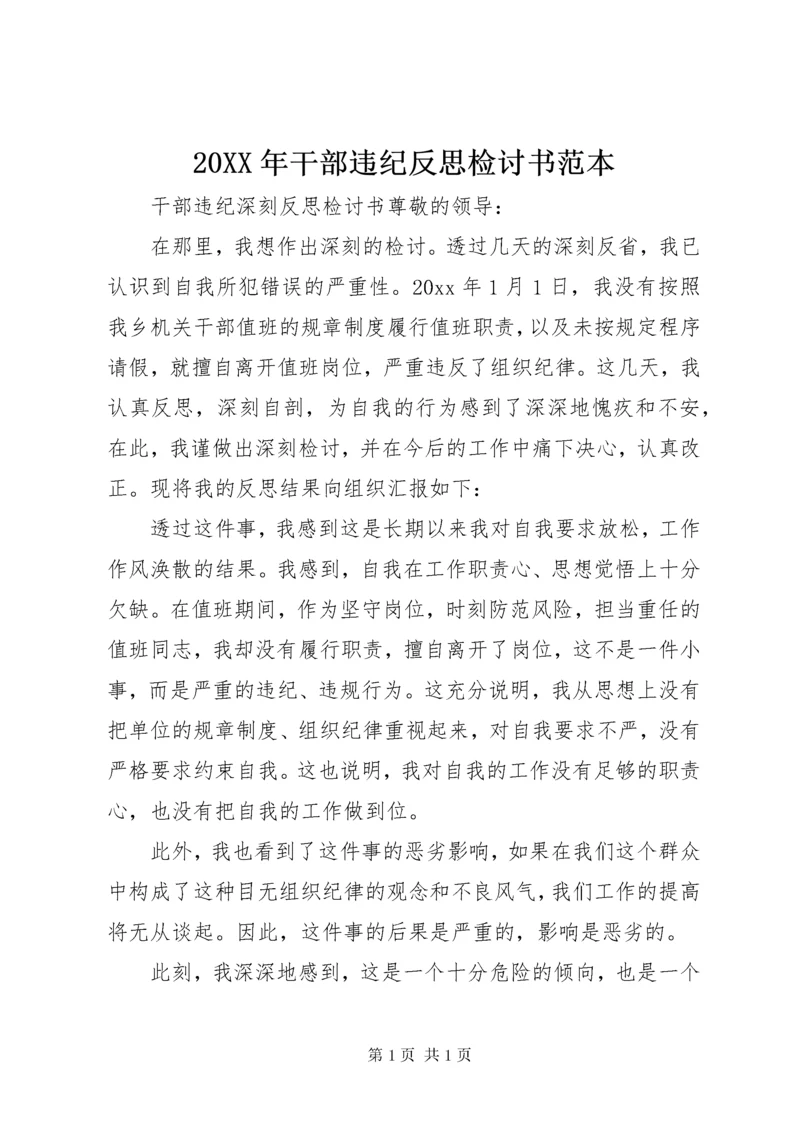 20XX年干部违纪反思检讨书范本.docx